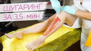 СУПЕР Скоростной шугаринг ног от Яны Осадчей