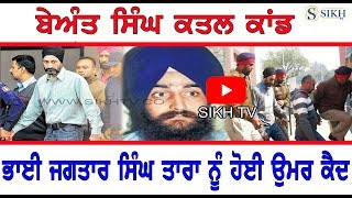 Bhai Jagtar Singh Tara, got Life sentence , full story.Special Report Sikh Tv