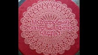 МК(подробный) Cалфетка-скатерть ЧАСТЬ1