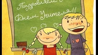 С днем Учителя!