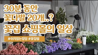 꽃집 플로리스트 브이로그, 꽃다발 20개 만들기! 구독자 이벤트 있음!!