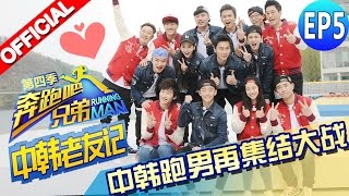 【FULL】光洙祖蓝最萌身高差 baby钟国最浪漫 邓超刘在石秀舞技 《奔跑吧兄弟4》第5期 Running Man China S4 EP5 20160513 [浙江卫视官方HD]