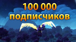 100 000 подписчиков. Влог