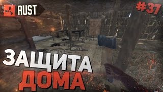 RUST(NEW) - ЗАЩИТА ДОМА (РАКЕТНЫЙ РАЙ)