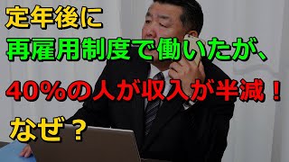 老後 定年後に再雇用制度で働いたが、40%の人が収入が半減！なぜ？