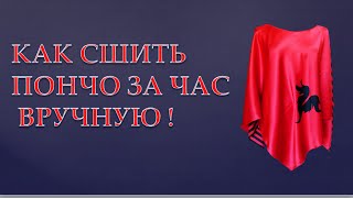 ПОНЧО СВОИМИ РУКАМИ - БЫСТРО И ЛЕГКО!