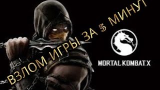 КАК ВЗЛОМАТЬ MORTAL COMBAT X ЧЕРЕЗ GAME KILLER