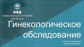 357  Гинекологическое обследование
