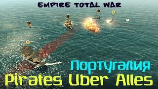 Pirates Uber Alles Empire Total War Португалия ч.20