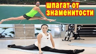Шпагат от знаменитостей кто делает самый красивый шпагат кумиры в ударе видео
