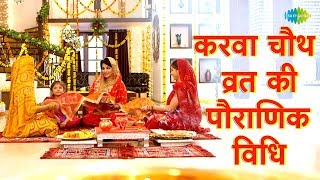 करवा चौथ मानाने की पौराणिक विधि | Celebrate Karva Chauth Following These Process | Flora Sainis