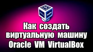 Как создать виртуальную машину Oracle VM VirtualBox