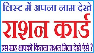 How to check ration card list online | राशन कार्ड की पूरी लिस्ट कैसे देखे?