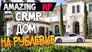 КУПИЛ ДОРОГОЙ ОСОБНЯК!? | Amazing RP (CRMP)