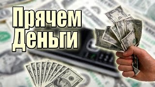 Классный способ спрятать деньги