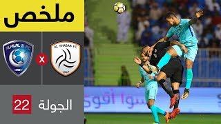 ملخص مباراة الشباب والهلال  في الجولة 22 من الدوري السعودي للمحترفين
