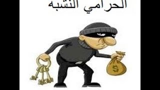 لعبه شاطحه #1 الحرامي النشبه