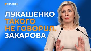 Лукашенко говорил о возможных интеграционных процессах. Захарова