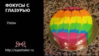 Фокусы с зеркальной глазурью
