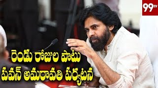 పవన్ కళ్యాణ్ అమరావతి పర్యటన | Janasena Chief Pawan Kalyan Amaravati Tour | 99 TV Telugu