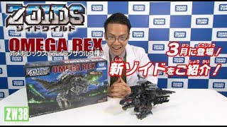 【ゾイドワイルドシリーズ】3月発売の新商品「ZW38 オメガレックス」の紹介動画を公開！