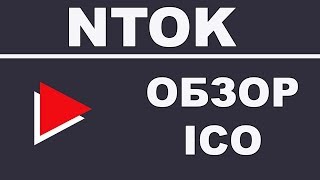 Полный Обзор Ntok ICO - Образовательная Онлайн-Платформа на Blockchain