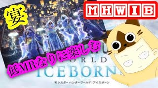 [MHW:IB/アイスボーン/PS4]宴2日目 [参加型]MR100以下ハンターがムフェト、イベクエ、バウンティー。初見さん&手伝ってくれる方大歓迎