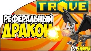 Trove - РЕФЕРАЛЬНЫЙ ДРАКОН! Как получить реферального дракона?