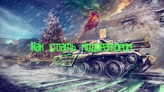 Как стать модератором чата в "Танках Онлайн" легко)) (подпишись это моё первое видео)
