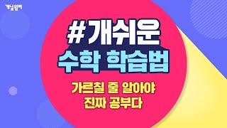 [개념원리] 3분 만에 이해되는 수학 공부법 - 1. 수학의 가짜 공부와 진짜 공부