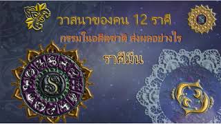 วาสนา ราศีมีน กรรมในอดีตส่งผลอย่างไรในปัจจุบัน และวิธีการแก้ไข