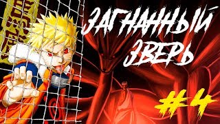 Если бы Наруто был гением | Альтернативный сюжет | Наруто #4