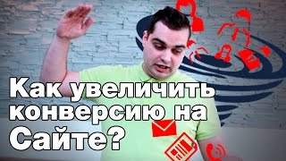 Как увеличить конверсию на сайте? Действенные способы 2017