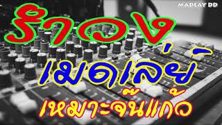 รำวง เมดเล่ย์ เหมาะจ๊นแก้ว