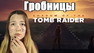 ГРОБНИЦЫ ? Shadow of the Tomb Raider ? (7)