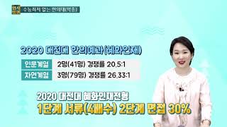 [글로벌A 입시양명] 2020학년도 수능최저가 없는 한의대(학종)