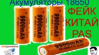 Тест Аккумуляторов 18650 на 9900мАч с Алиэкспресс! Гавно, Подделка, Фейк!