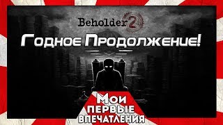 Beholder 2 - ЗА СТРАНУ И ВОЖДЯ!