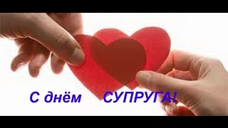 С днём СУПРУГА! Красивая песня.