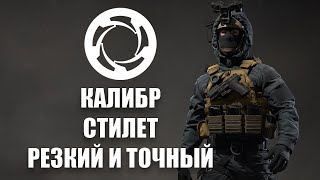 Калибр - Стилет [ОБЗОР]