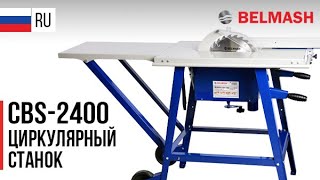 Станок циркулярный деревообрабатывающий BELMASH CBS-2400