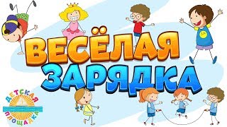 ВЕСЁЛАЯ ЗАРЯДКА ДЛЯ ДЕТЕЙ ?0+