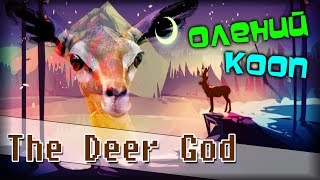 ОЛЕНЬИ БЕГА - The Deer God | Мультиплеер [Красивая пиксельная игра]