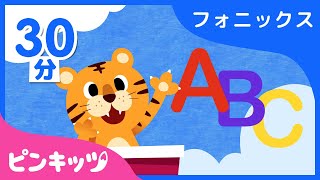 【30分連続】 フォニックスの歌の詰め合わせ | A~Zまでアルファベットを学ぼう | 子供向け 英語の歌 | ピンキッツ英語童謡