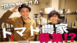 未公開シーン＆好きなものを振り返ろう特集【渦の中＃14】