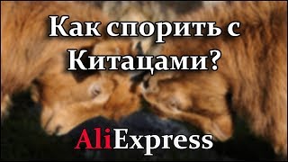 Как спорить с Китайцами? Как выиграть спор на АлиЭкспресс AliExpress?