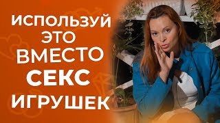 5 привычных вещей, которые заменят секс игрушки 18+