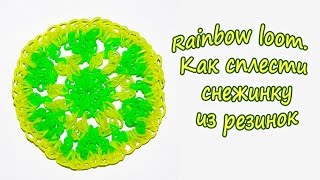 Rainbow loom. Как сплести снежинку из резинок. Самое подробное видео