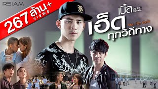 เฮ็ดทุกวิถีทาง : เบิ้ล ปทุมราช อาร์สยาม Feat.ก้อง ห้วยไร่ [Official MV]
