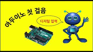 아두이노 첫걸음 6 | 인체 감지 센서(디지털 입력)